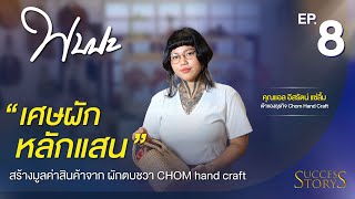 ่่่รายการพบปะ Ep.8 คุณแอล อิสรัตน์ แซ่ลิ้มเจ้าของธุรกิจ