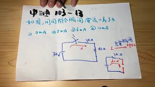 中油 103年 基本電學 103 _ 13 (31.1 直流暫態 )