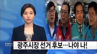 광주시장 선거 후보… 나야 나! (서울경기케이블TV뉴스)