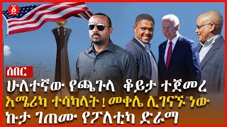 ሁለተኛው የጫጉላ ቆይታ ተጀመረ | አሜሪካ ተሳካላት!! | መቀሌ ሊገናኙ ነው ኩታ ገጠሙ የፖለቲካ ድራማ | Ethiopia