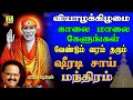 THURSDAY POPULAR SAI BABA SONGS   SUPER HIT Sai BabaTamil Devotional Songs   Sai Baba Tamil Padalgal