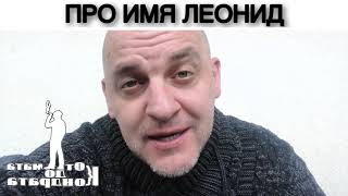 ПРО ИМЯ ЛЕОНИД