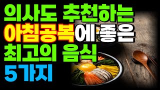 의사도 추천하는 아침공복에 먹으면 최고 음식 5가지