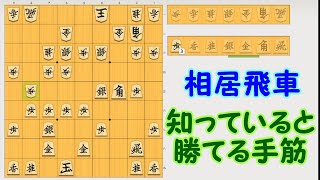 [将棋]１分で強くなる手筋講座 part.44[目指せ初段！]～相居飛車戦での攻め方～#手筋