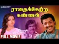 Radhai Ketra Kannan | Full Movie | Sivakumar | Srividya | Nagesh | Manorama