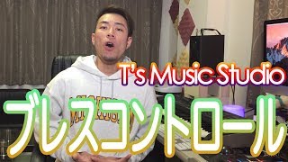 【週末歌トレ】ブレスコントロールの基礎 - T's Music Studio TAKのボーカルトレーニング《ボイトレ①》