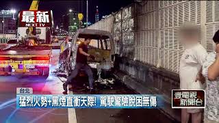 市民高架「火燒車」！ 駕駛聞「焦味」下車瞬間爆炸