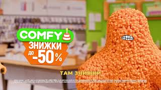 У COMFY день народження! Знижки до 50% та розіграш подарунків