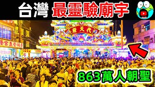 台灣“最靈驗”10座廟宇！鎮瀾宮排第10，武德宮排第2，第一名每年狂吸863萬人前往朝聖，堪稱“台灣第一神跡”。|#地球十大 #世界之最top #世界之最 #地球之最 #腦洞大開 #top10 #台灣