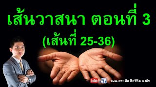 เส้นวาสนา ตอนที่ 3 (เส้นที่ 25-36) #เส้นวาสนา