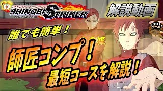 必見！師匠コンプ最短コースを丁寧に解説！！【NARUTO to BORUTO シノビストライカー】