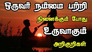 ஒருவர் நம்மை பற்றி நினைக்கும் போது உருவாகும் அறிகுறிகள் | Law of attraction tamil