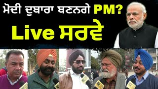 ਪੰਜਾਬੀਆਂ ਦੀ ਮੋਦੀ ਨੂੰ ਹਾਂ ਜਾਂ ਨਾਂਹ? What Punjabi think about PM Narendra Modi?