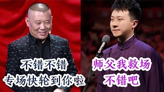 郭德纲南京站商演，张鹤擎救场获师父认可，离个人专场不远了吧！