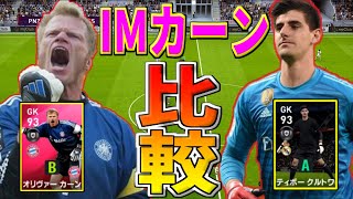 【ウイイレ2020】IMカーン初使用！！守備的GK最強のクルトワと比較！果たしてカーンは戦えるのか…？？