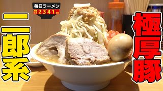 【二郎系】非乳化スープと小麦感すんごい極太麺、さらに極厚豚で超ボリュームの一杯をすする 麺屋 神工【飯テロ】SUSURU TV.第2341回