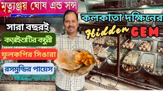 Mrityunjay Ghosh & Sons-সারাবছর রসমুন্ডির পায়েস,কড়াইশুঁটির কচুরি খেতে চলে আসুন ৭০ বছর পুরনো  দোকানে