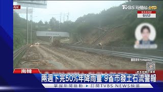 南韓暴雨致河水大漲路堤塌 首爾西大門2千戶一度停電｜TVBS新聞 @TVBSNEWS01