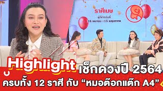 ต้มยำอมรินทร์ EP.326 - เช็กดวงปี 2564 ครบทั้ง 12 ราศี กับ “หมอต๊อกแต๊ก A4” [Highlight]