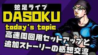 蛇足ライブ～賢帝ゼクスの高速周回用セットアップ＆追加ストーリーの感想交流、特にザイクスとレニウスについて　  #ラストクラウディア #lastcloudia 　