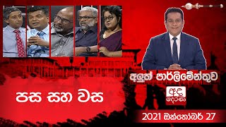 පස සහ වස  | Aluth Parlimenthuwa | 27 October 2021