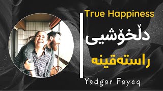 True Happiness | دڵخۆشیی راستەقینە چییە؟