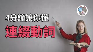 【EP37】4分鐘就能學得會的連綴動詞，別把連綴動詞想的這麼難! ｜國中會考英文必考【Linking Verbs】