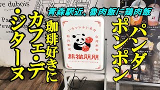 青森駅近、魯肉飯に鶏肉飯！ パンダポンポン＆珈琲好きにおススメ！カフェ・デ・ジターヌ【青森県青森市】