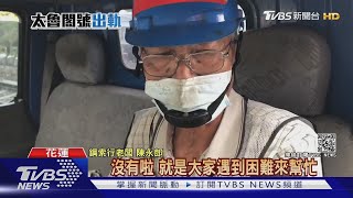 部長點名感謝！7旬老師傅助8車拖出 陳永郎：國家有難來幫忙｜TVBS新聞