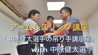 アームレスリング講座 第４弾 [ 中原健太選手の吊り手講座編 ] with 中原健太選手