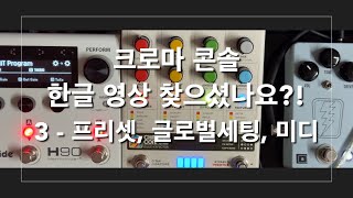 크로마 콘솔 한글 영상 찾으셨나요?! 3 - 프리셋 관리, 글로벌 세팅, 미디  4K