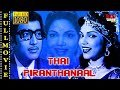 Thai Piranthal | R.Muthuraman | P.Bhanumathi | Ashokan | HD Tamil Full Movie | RajTubbe Movies