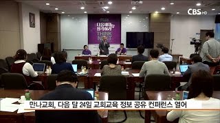 [CBS 뉴스] “다음세대 위한 콘텐츠 한국교회와 나누겠다” 만나 컨퍼런스 2016 개최