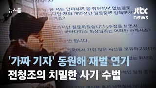 '가짜 기자' 동원해 재벌 연기…전청조의 치밀한 사기 수법 / JTBC 뉴스룸