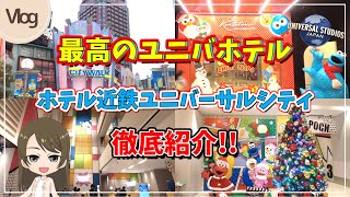 【ホテル近鉄ユニバーサルシティ】金額、お部屋、館内全体をまとめて徹底紹介!! 2024年11月に宿泊。USJオフィシャルホテル、 ユニバーサルスタジオジャパン徒歩1分！！