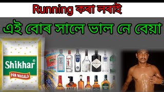 Running কৰা লৰাই এইবোৰ সালে ভাল নে বেয়া Assam police AB UB commando 2023-24