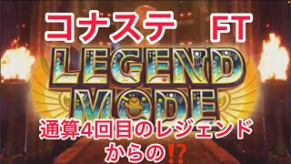 【コナステ】FT 4回目のレジェンドモードからの⁉️