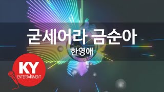 [KY 금영노래방] 굳세어라 금순아 - 한영애 (KY.63660) / KY Karaoke