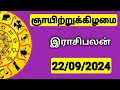 22.09.2024 இன்றைய ராசி பலன் | 9626362555 - உங்கள் சந்தேகங்களுக்கு | Indraya Rasi Palangal |