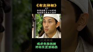 《布衣神相》和尚活腻了一心求死，竟然冒认是杀人凶手03 #short #影视剪辑 #一口气看完 #布衣神相 #神医 #tvbdrama #香港电视剧 #经典影视