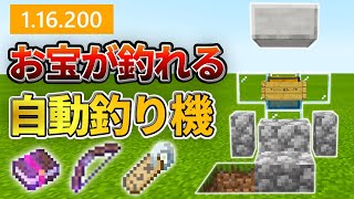 【マイクラ統合版】完全版！修繕や無限弓のレアアイテムが釣れる自動釣り機の作り方！！【PE/PS4/Switch/Xbox/Win10】ver1.16