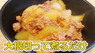 【大根の煮物】面取りナシ！簡単に出来る挽き肉と大根の煮物の作り方！味が染み込んでご飯がすすみます♪