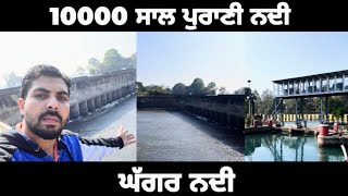 ਚਾਂਦਪੁਰਾ ਬੰਨ | Ghaggar River | Bhakra Canal | 10000 year old river Ghaggar River |