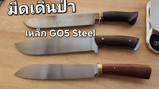 มีดควาญช้าง เหล็ก GO5 Steel Daido ช่างอ่ำ หลานปู่