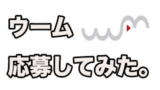 【速報】uuum（ウーム）に応募してみた。