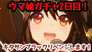 【ウマ娘】ガチャ2日目！前回のリベンジ！キタちゃんを当てたい！