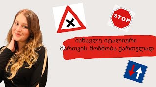 დათმობის საგზაო ნიშნები ✨/ისწავლე იტალიური მართვის მოწმობა 🇮🇹 5