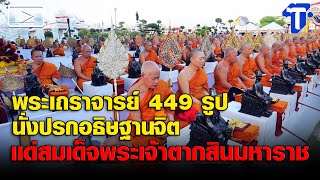 พระเถราจารย์ 449 รูป นั่งปรกอธิษฐานจิต แด่สมเด็จพระเจ้าตากสินมหาราช