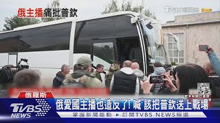 俄愛國主播也造反了! 喊「該把普欽送上戰場」｜TVBS新聞