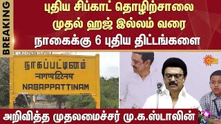 நாகைக்கு 6 புதிய திட்டங்களை அறிவித்த முதலமைச்சர் | DMK | CM Stalin | TN Govt | Sun News